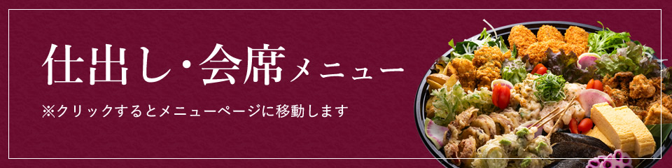 仕出し･会席メニュー