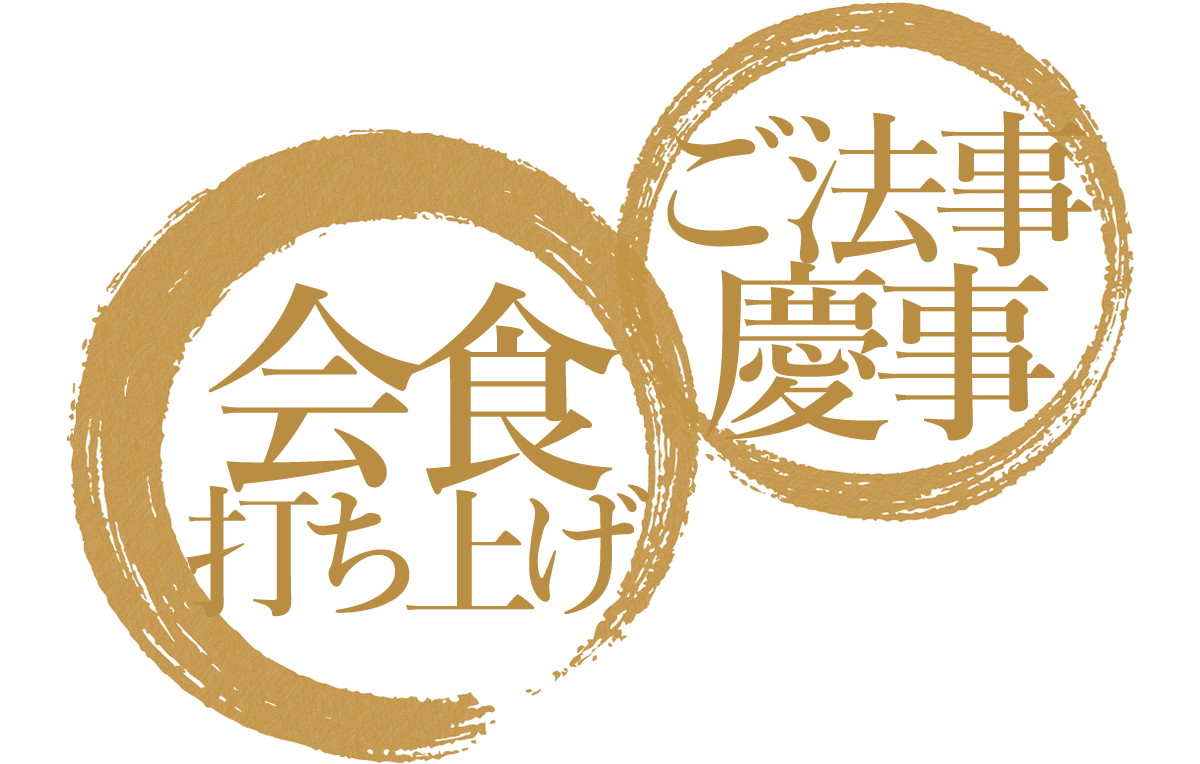 会食・打ち上げ・ご法事・慶事